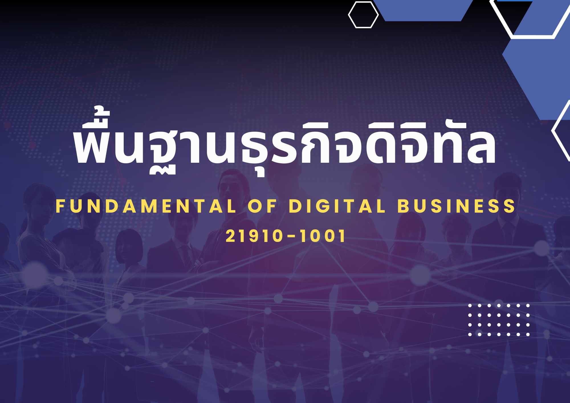 รายวิชาพื้นฐานธุรกิจดิจิทัล