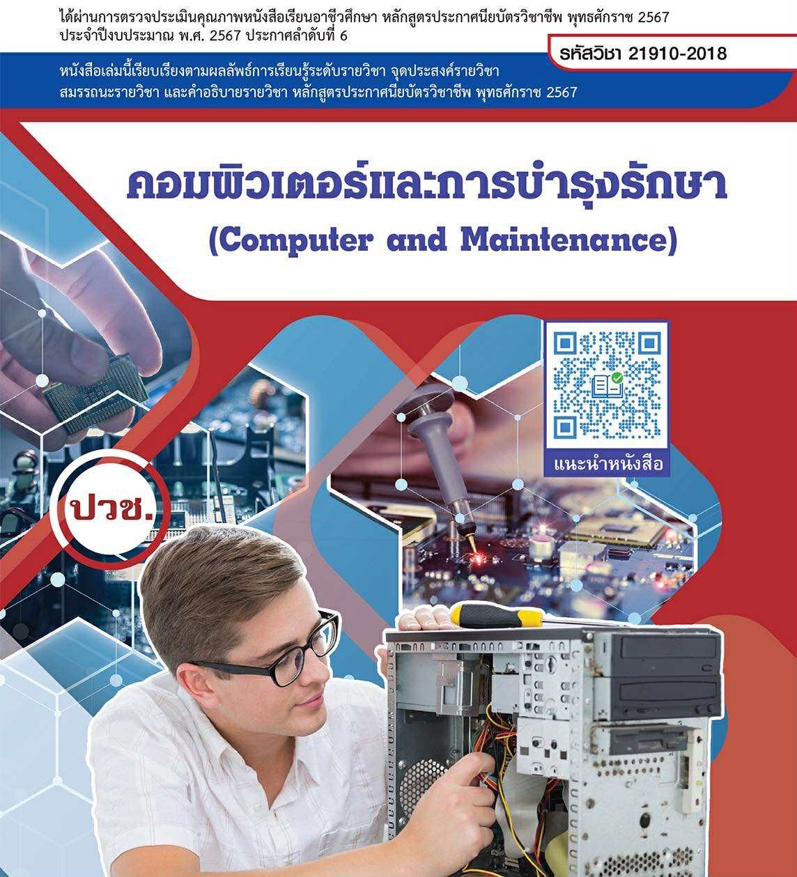 คอมพิวเตอร์และการบำรุงรักษา