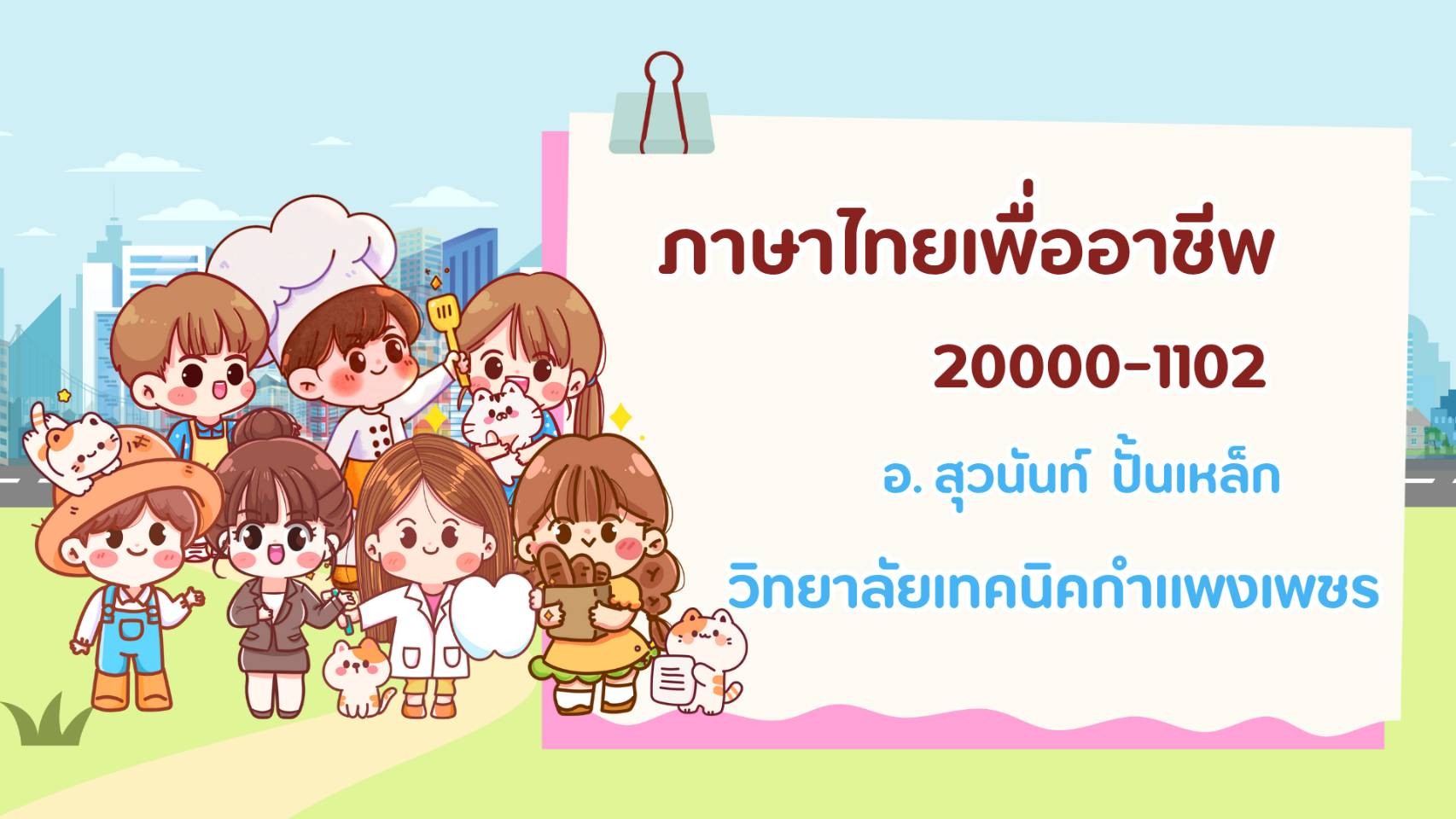 ภาษาไทยเพื่ออาชีพ