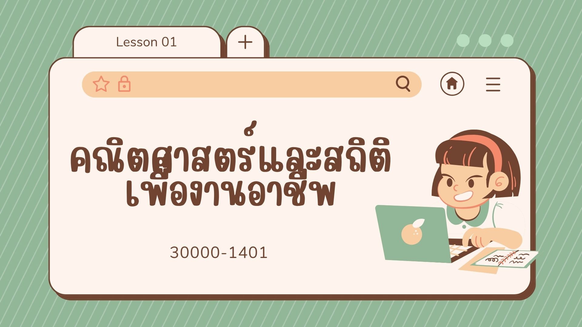 คณิตศาสตร์และสถิติเพื่องานอาชีพ