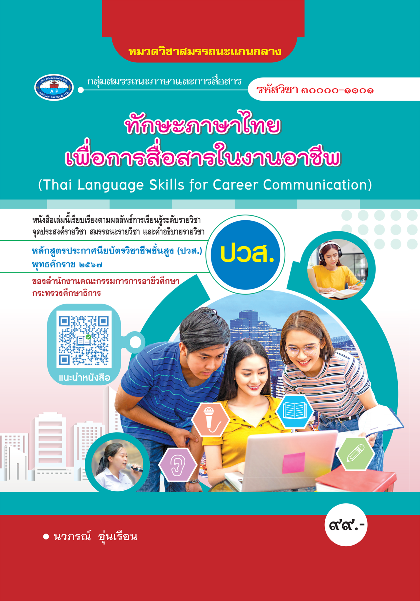 ทักษะภาษาไทยเพื่อการสื่อสารในงานอาชีพ