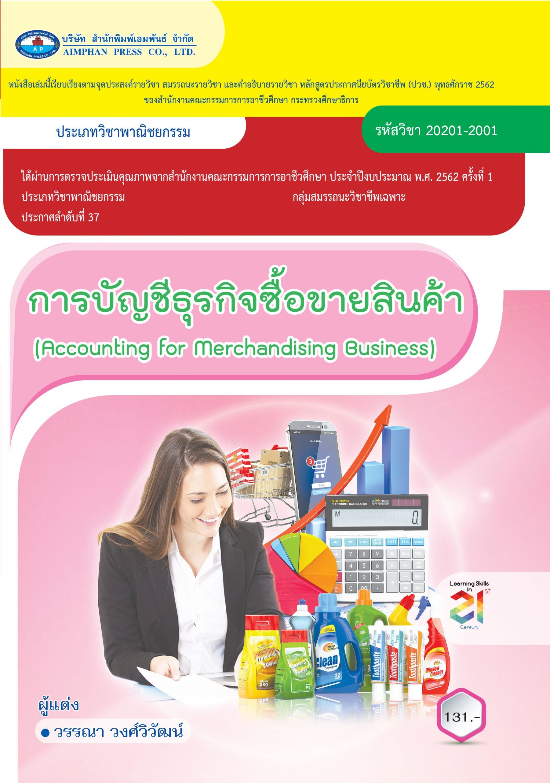 การบัญชีธุรกิจซื้อขายสินค้า 1