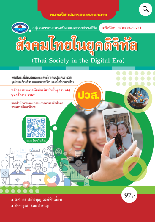 รายวิชาสังคมไทยในยุคดิจิทัล