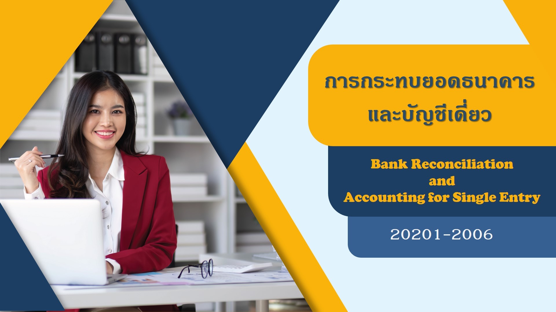 การกระทบยอดธนาคารและบัญชีเดี่ยว