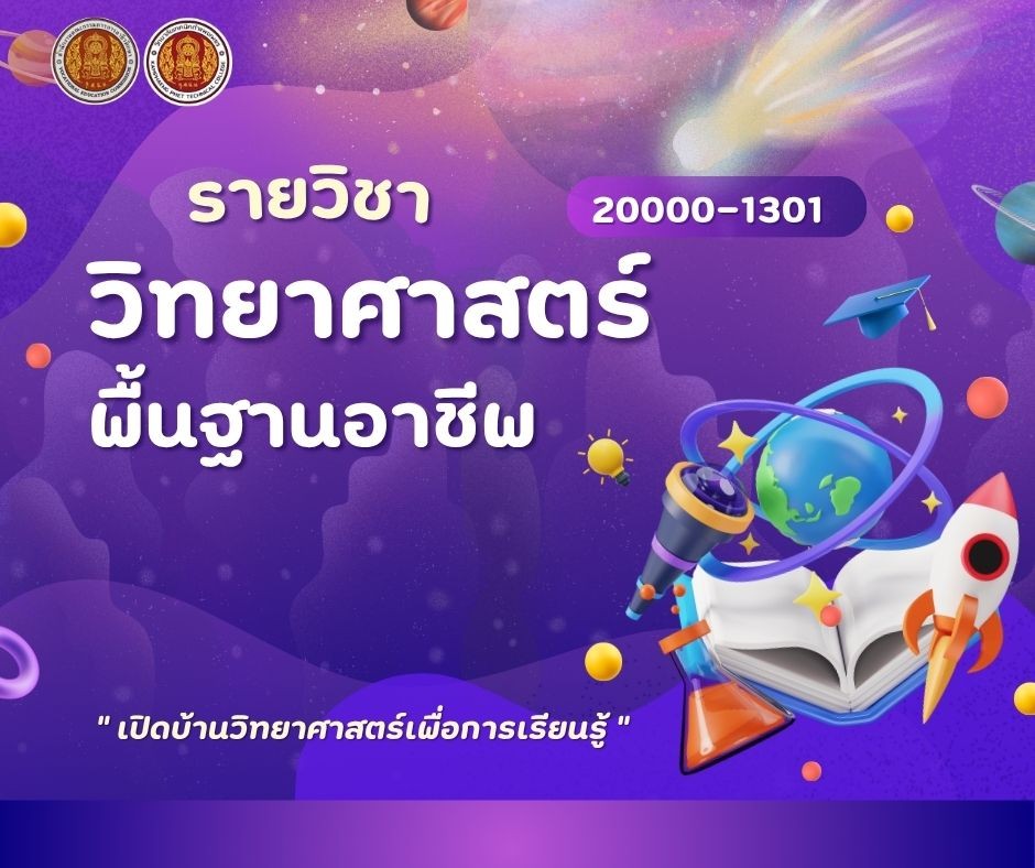 รายวิชาวิทยาศาสตร์พื้นฐานอาชีพ