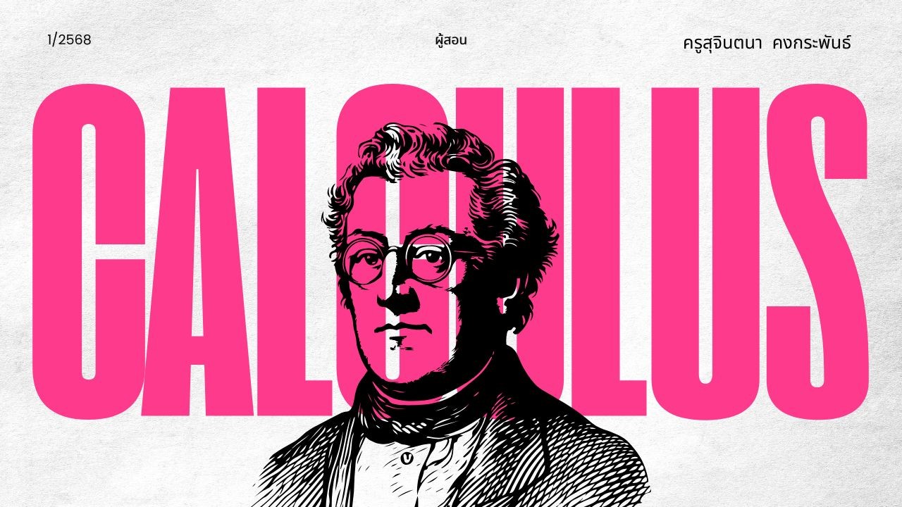 วิชาแคลคูลัส 1 (Calculus 1)