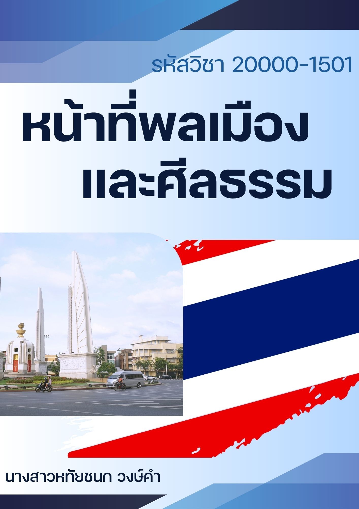 หน้าที่พลเมืองและศีลธรรม