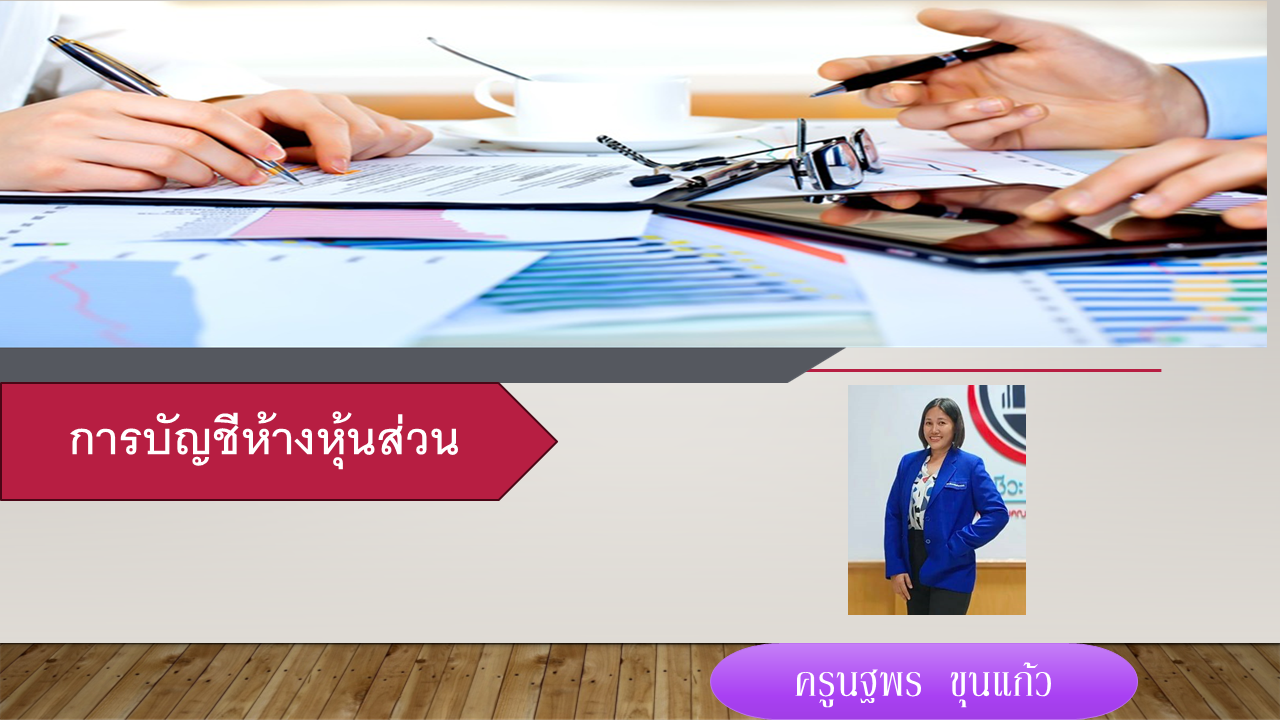 รายวิชาการบัญชีห้างหุ้นส่วน