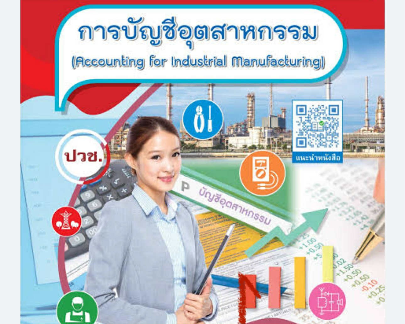 การบัญชีอุตสาหกรรม 