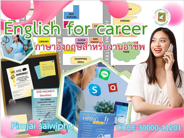 ภาษาอังกฤษสำหรับงานอาชีพ