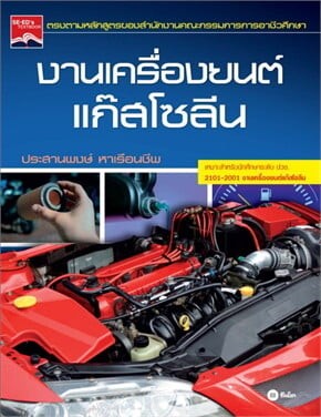 รายวิชางานเครื่องยนต์แก๊สโซลีน