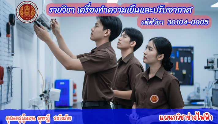 รายวิชา เครื่องทำความเย็นและปรับอากาศ