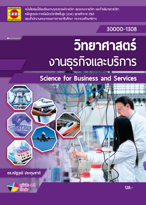วิทยาศาสตร์งานอาชีพธุรกิจและบริการ