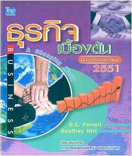 ธุรกิจเบื้องต้น Basic Business