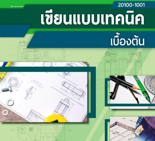 เขียนแบบเทคนิค (technical drawing)