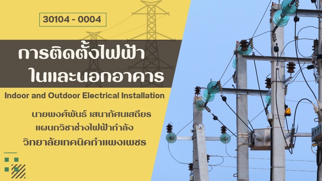 การติดตั้งไฟฟ้าในและนอกอาคาร
