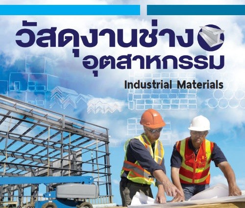 รายวิชาวัสดุงานช่างอุตสาหกรรม (ITM)