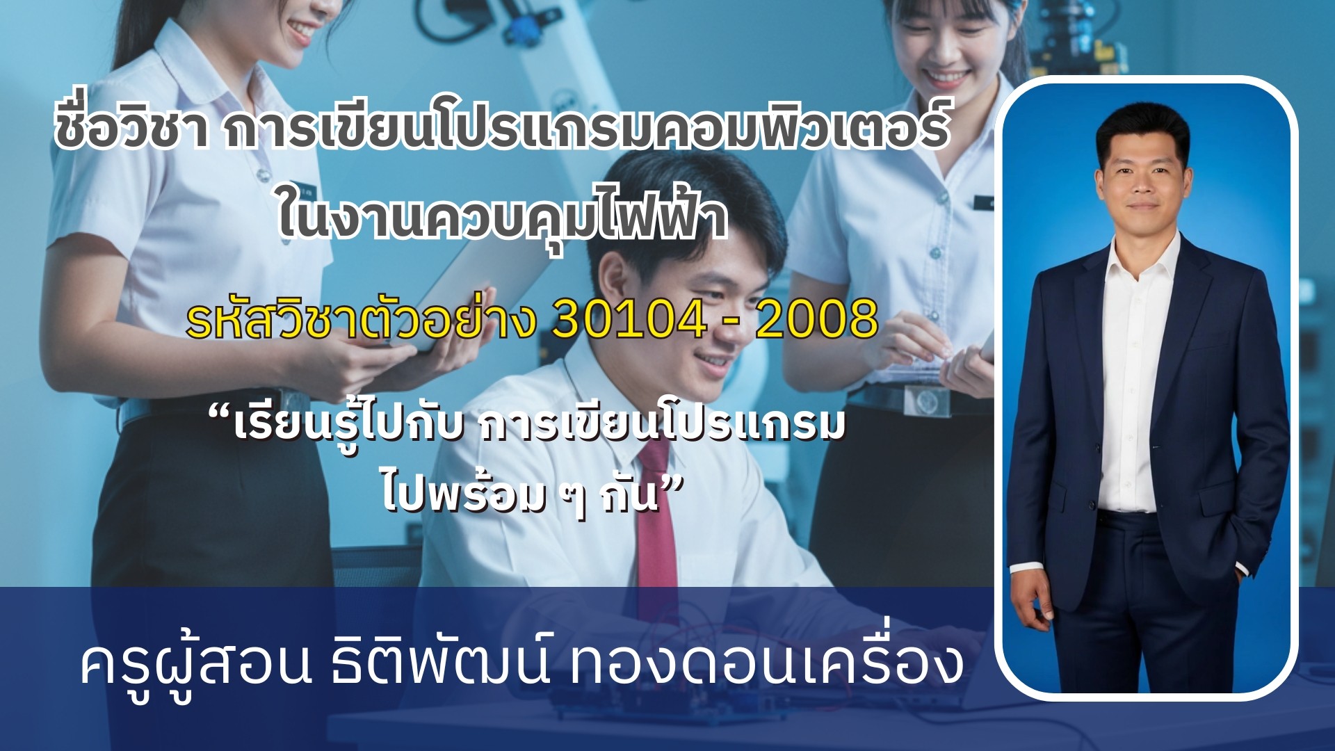 การเขียนโปรแกรมคอมฯในงานควบคุมไฟฟ้า