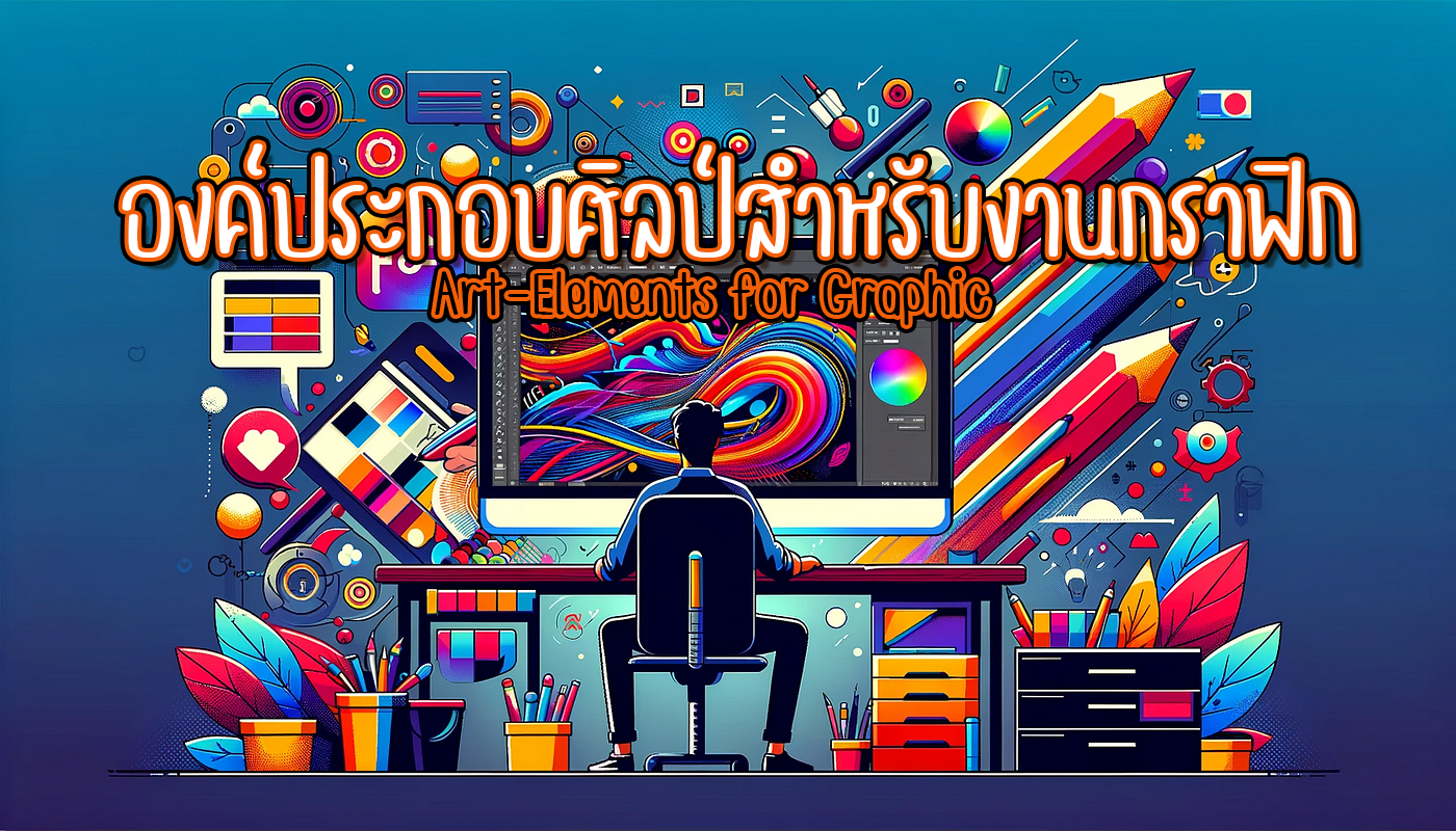 แนะนำวิชาองค์ประกอบศิลป์สำหรับงานกราฟิก