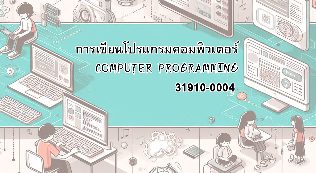 แนะนำรายวิชา การเขียนโปรแกรมคอมพิวเตอร์