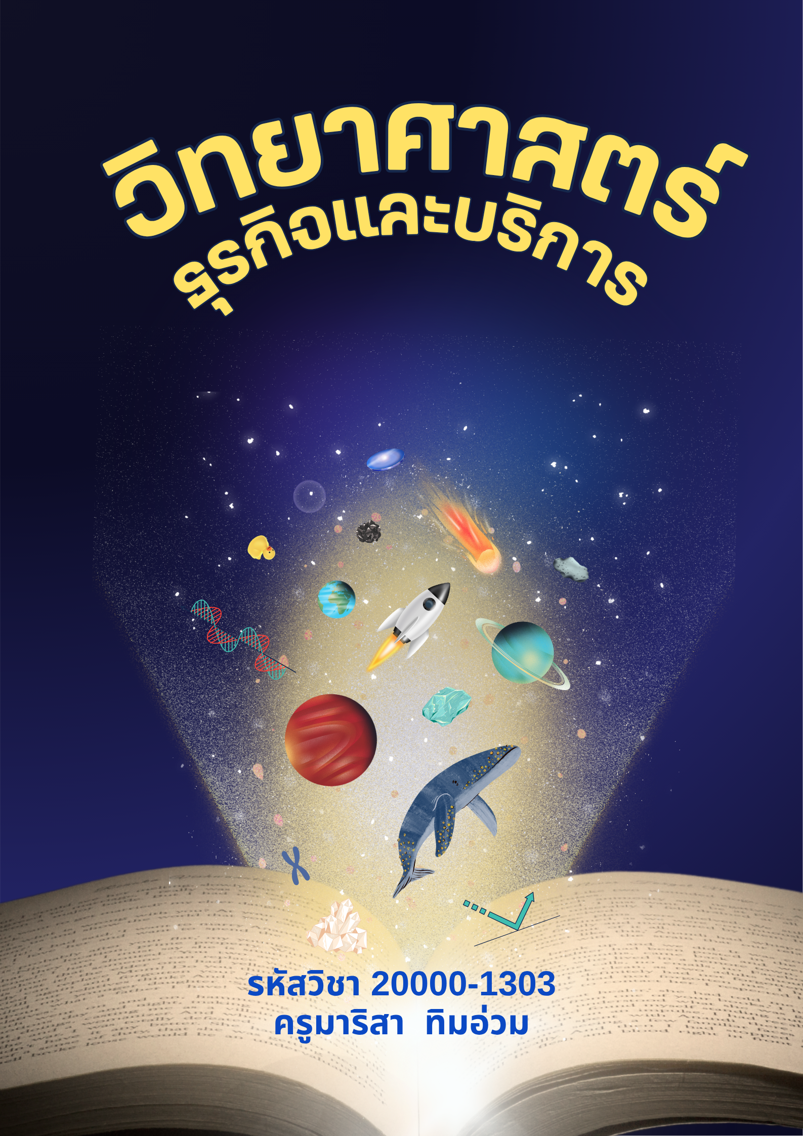 แนะนำวิชาวิทยาศาสตร์ธุรกิจและบริการ