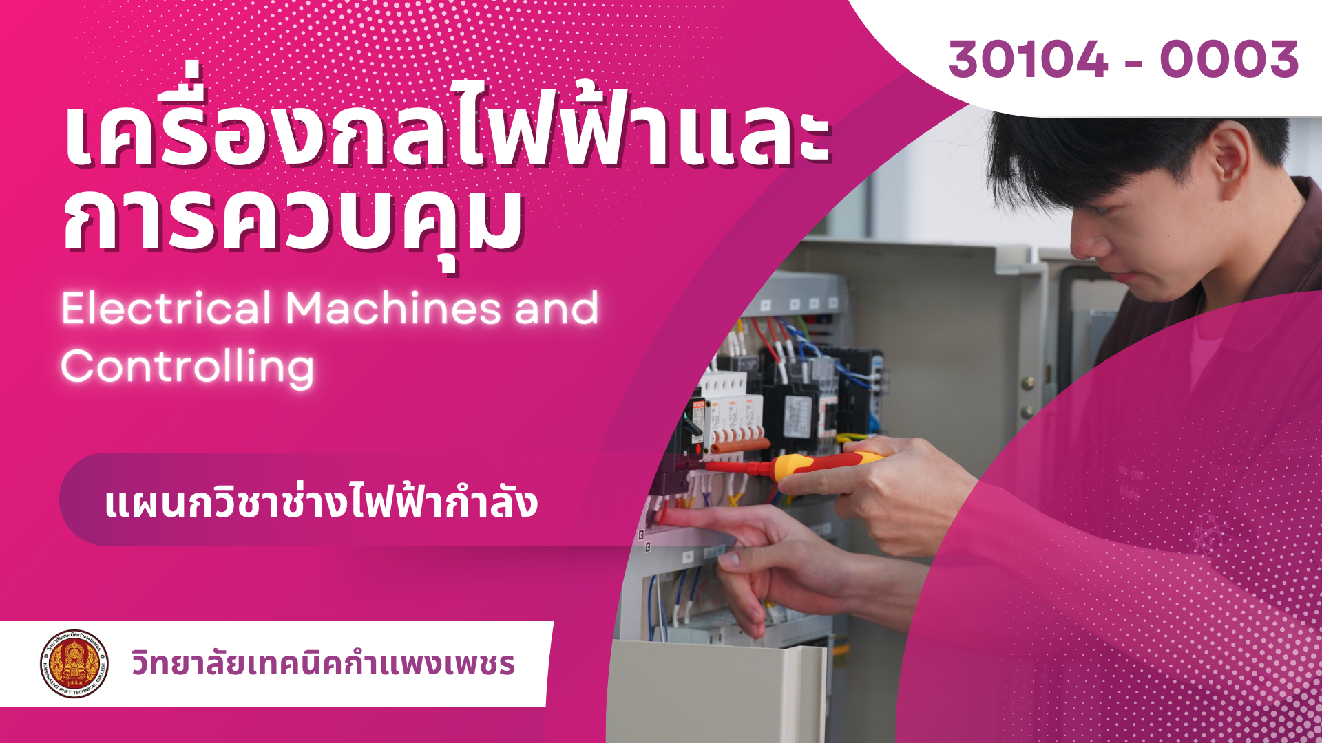 เครื่องกลไฟฟ้าและการควบคุม