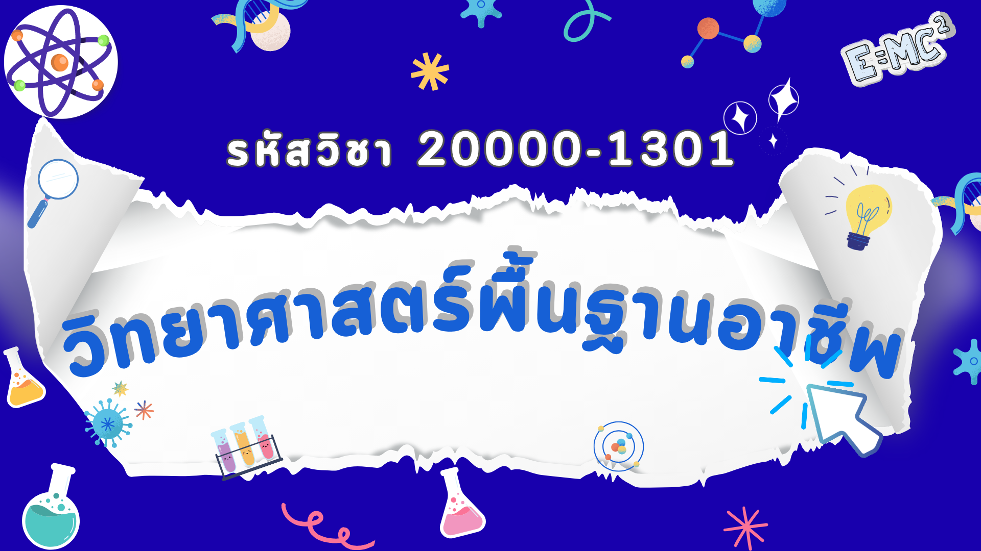 แนะนำรายวิชาวิทยาศาตร์พื้นฐานอาชีพ