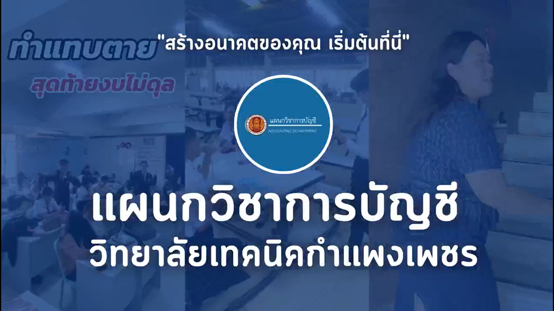 แผนกวิชาการบัญชี Accounting