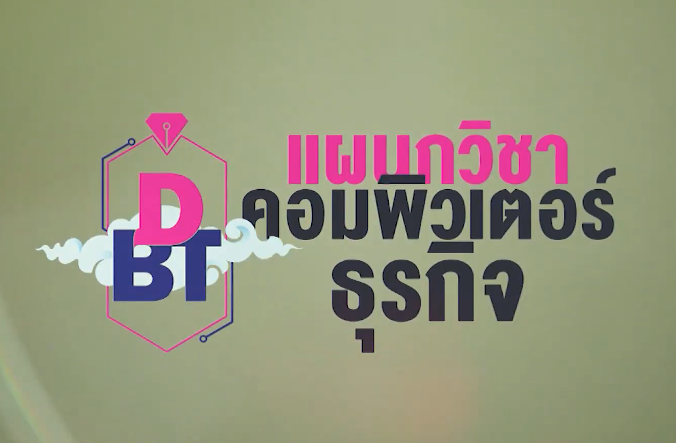 แผนกวิชาคอมพิวเตอร์ธุรกิจ