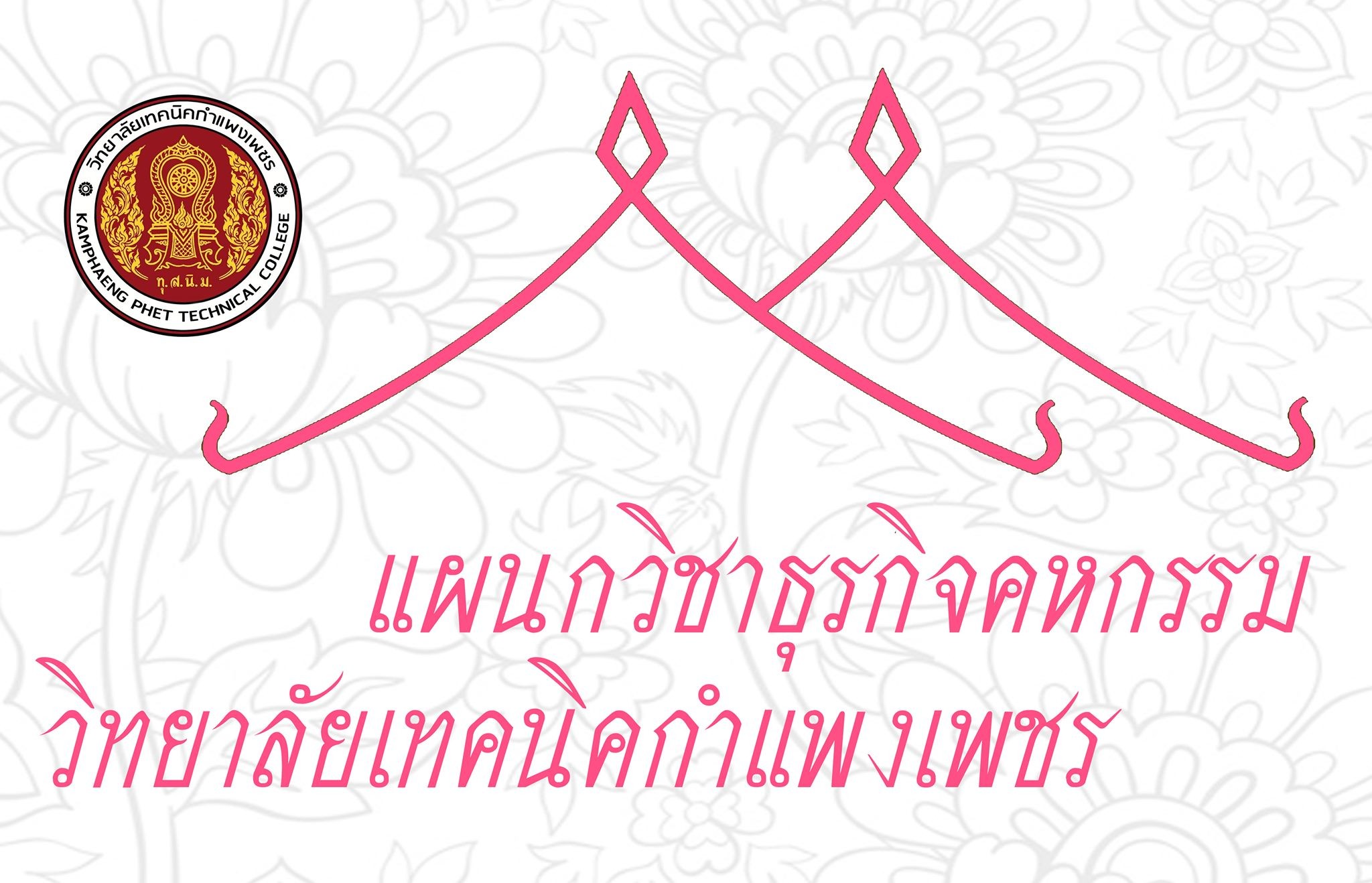 แผนกวิชาคหกรรม  Home economics