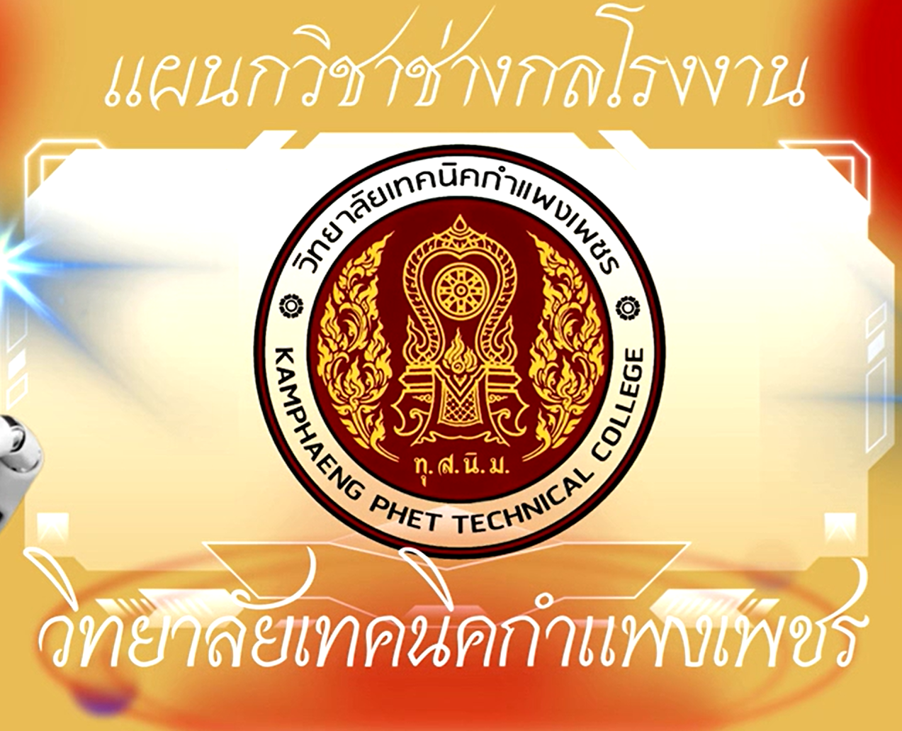 แผนกวิชาช่างกลโรงงาน mechanic