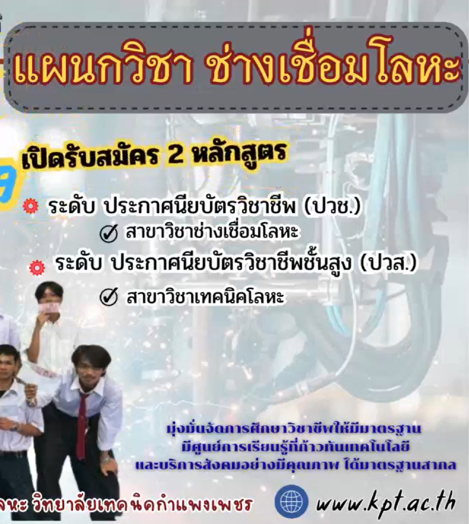 แผนกวิชาช่างเชื่อมโลหะ  welder