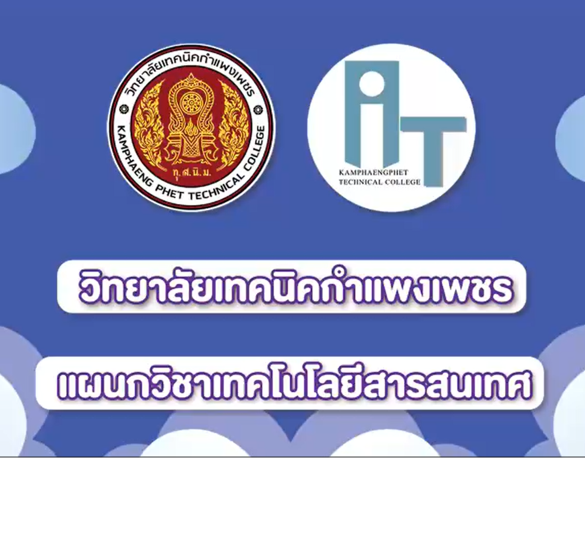 แผนกวิชาเทคโนโลยีสารสนเทศ