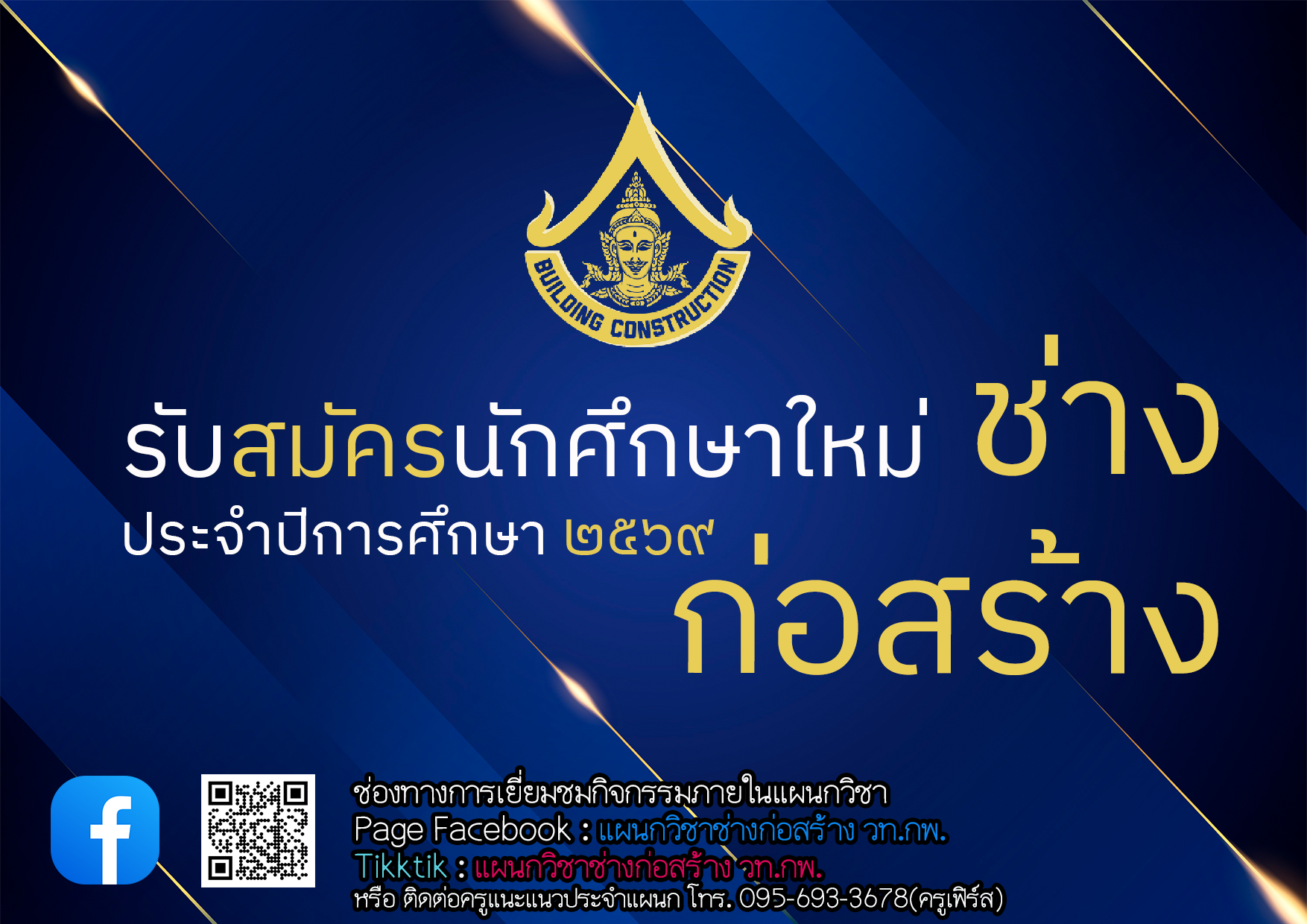 แผนกวิชาช่างก่อสร้าง Construction