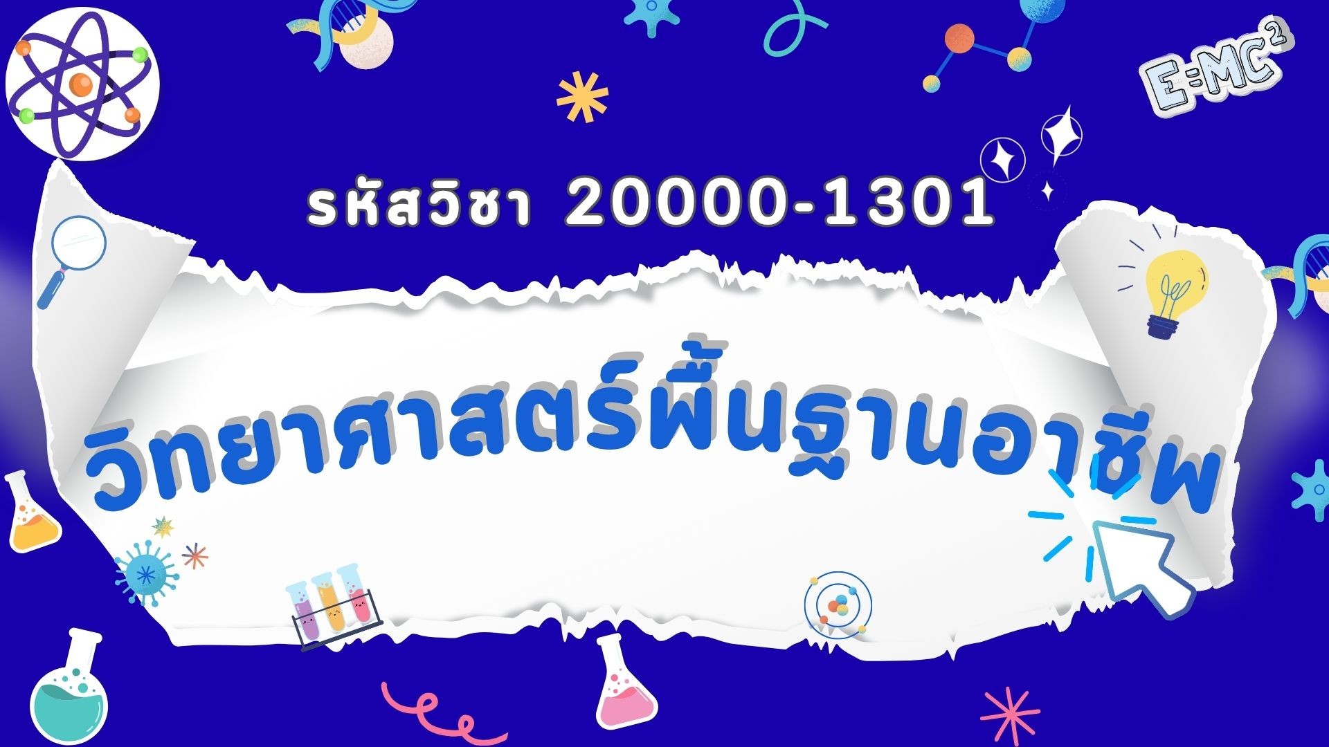 วิทยาศาสตร์พื้นฐานอาชีพ