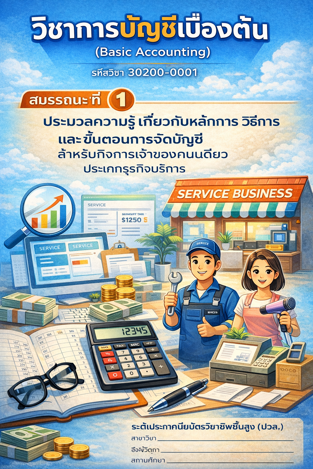 การบัญชีเบื้องต้น (รายวิชาปรับพื้น)
