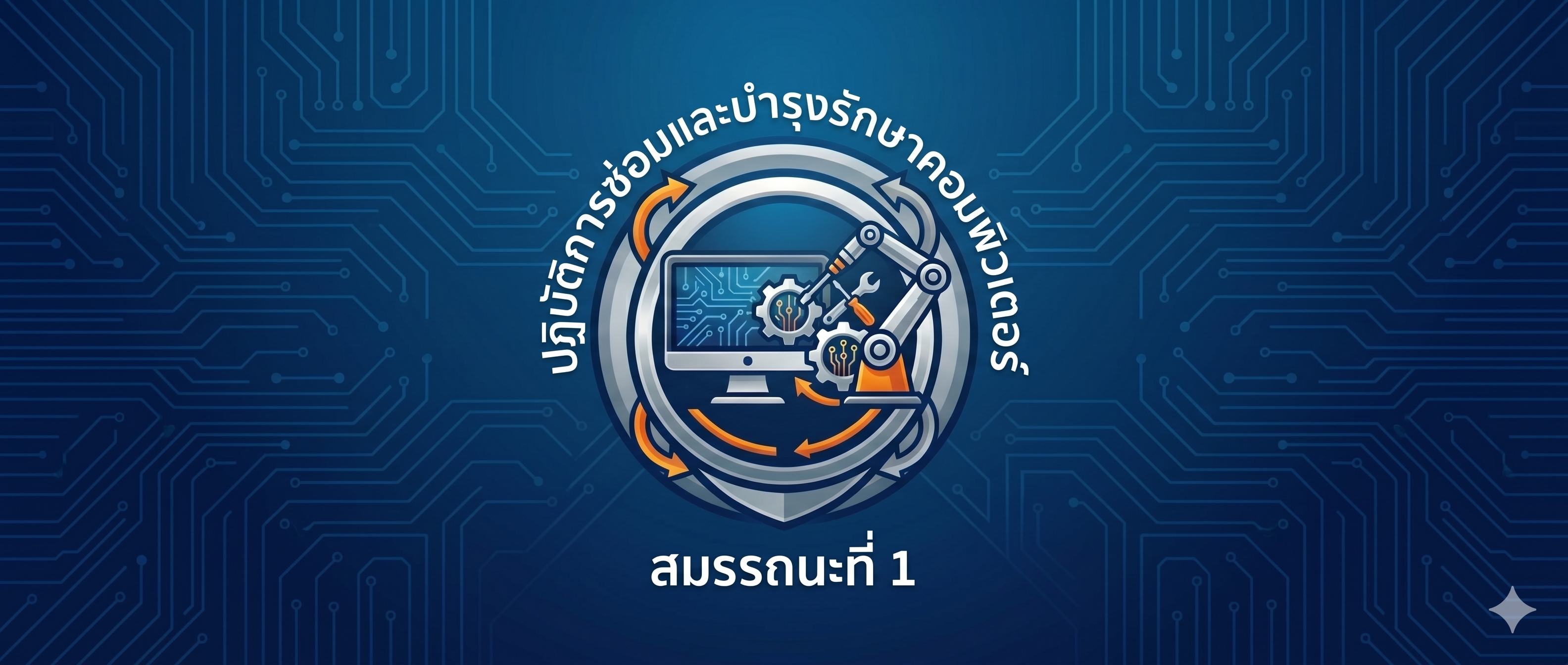 21901-2019 สมรรถนะที่ 1 แสดงความรู้เกี่ยวกับวิธีการซ่อมและบำรุงรักษาคอมพิวเตอร์ตามหลักการ