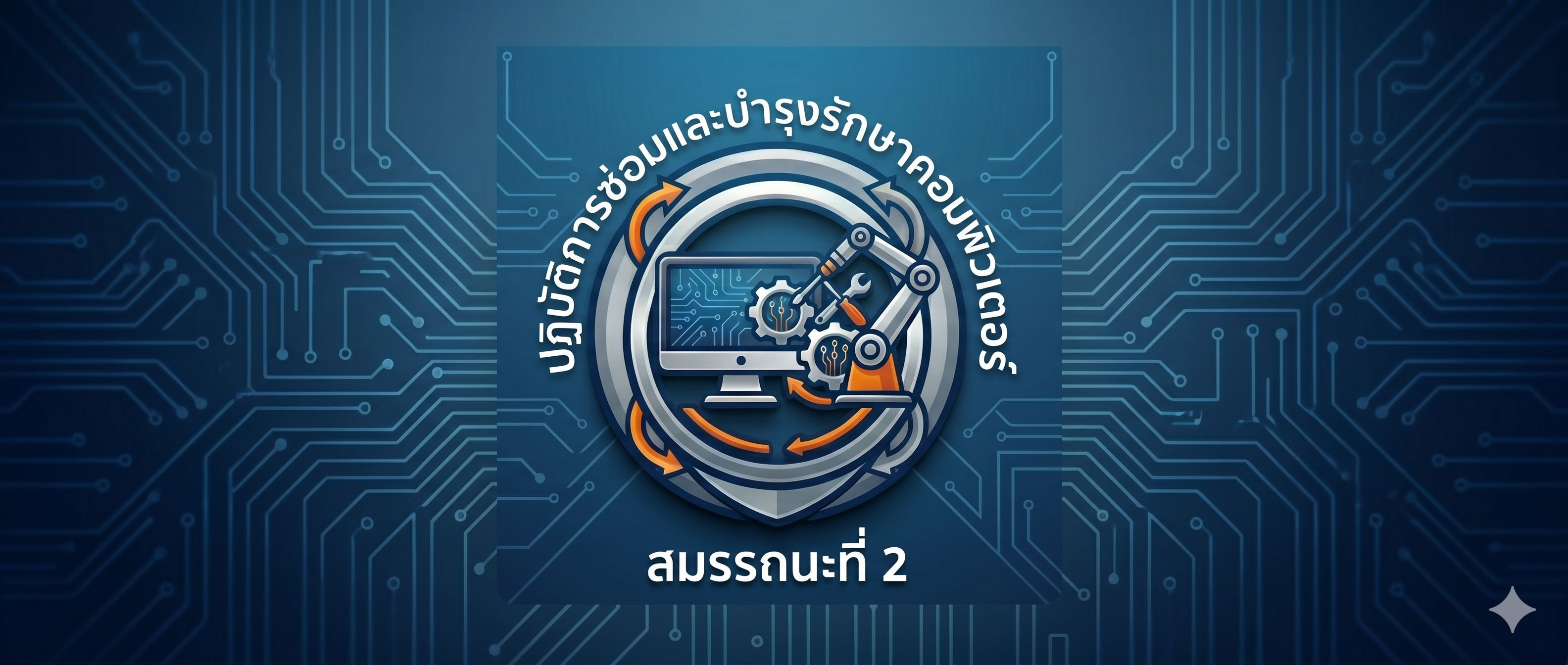 21901-2019 สมรรถนะที่ 2 ทักษะซ่อมและบำรุงรักษาคอมพิวเตอร์ตามหลักการ
