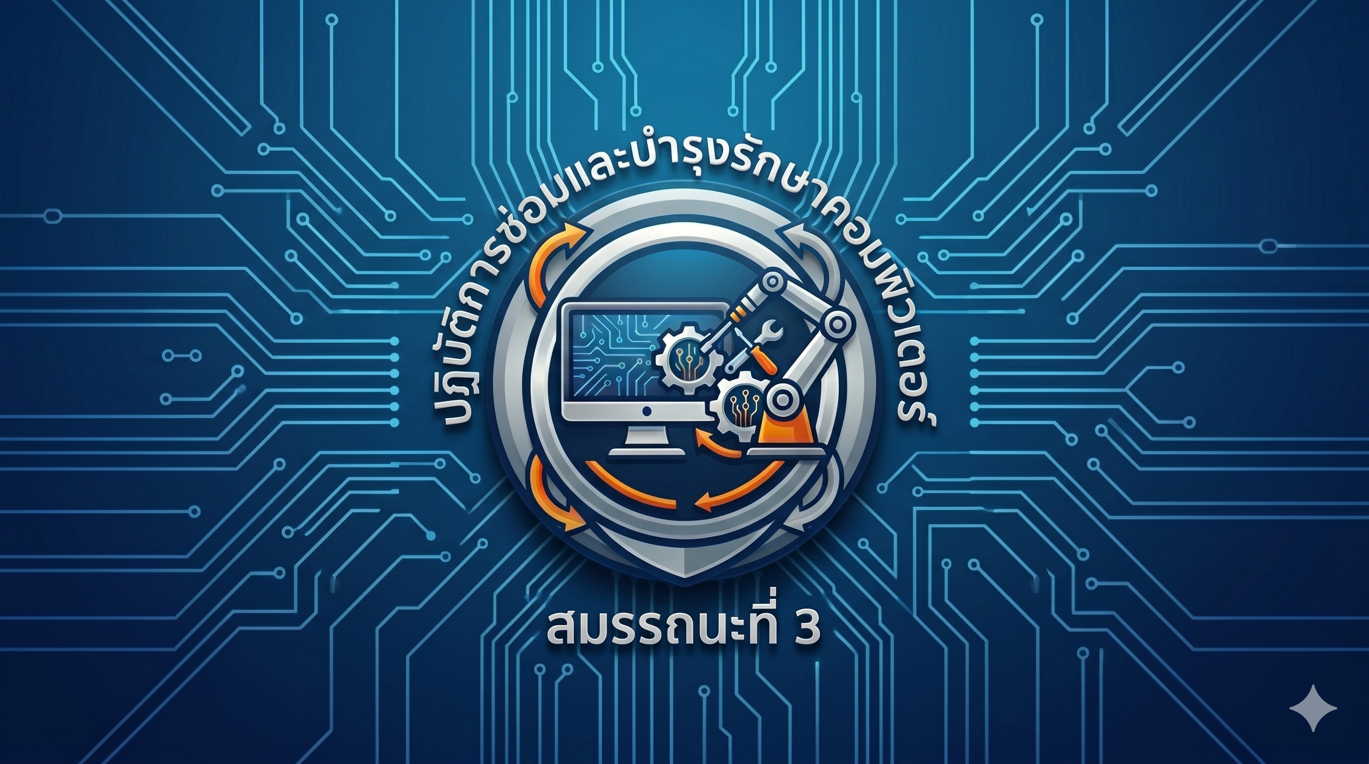 21901-2019 สมรรถนะที่ 3 ประยุกต์ใช้วิธีการซ่อมและบำรุงรักษาคอมพิวเตอร์ในงานอาชีพ