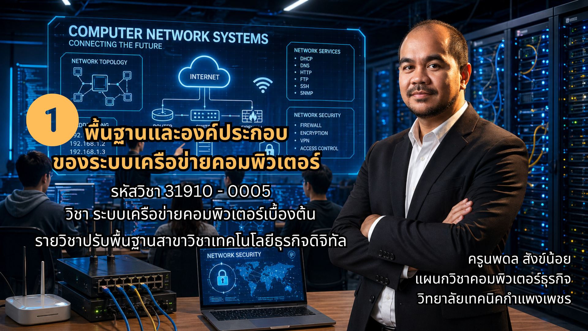 1 พื้นฐานและองค์ประกอบระบบเครือข่ายคอมพิวเตอร์