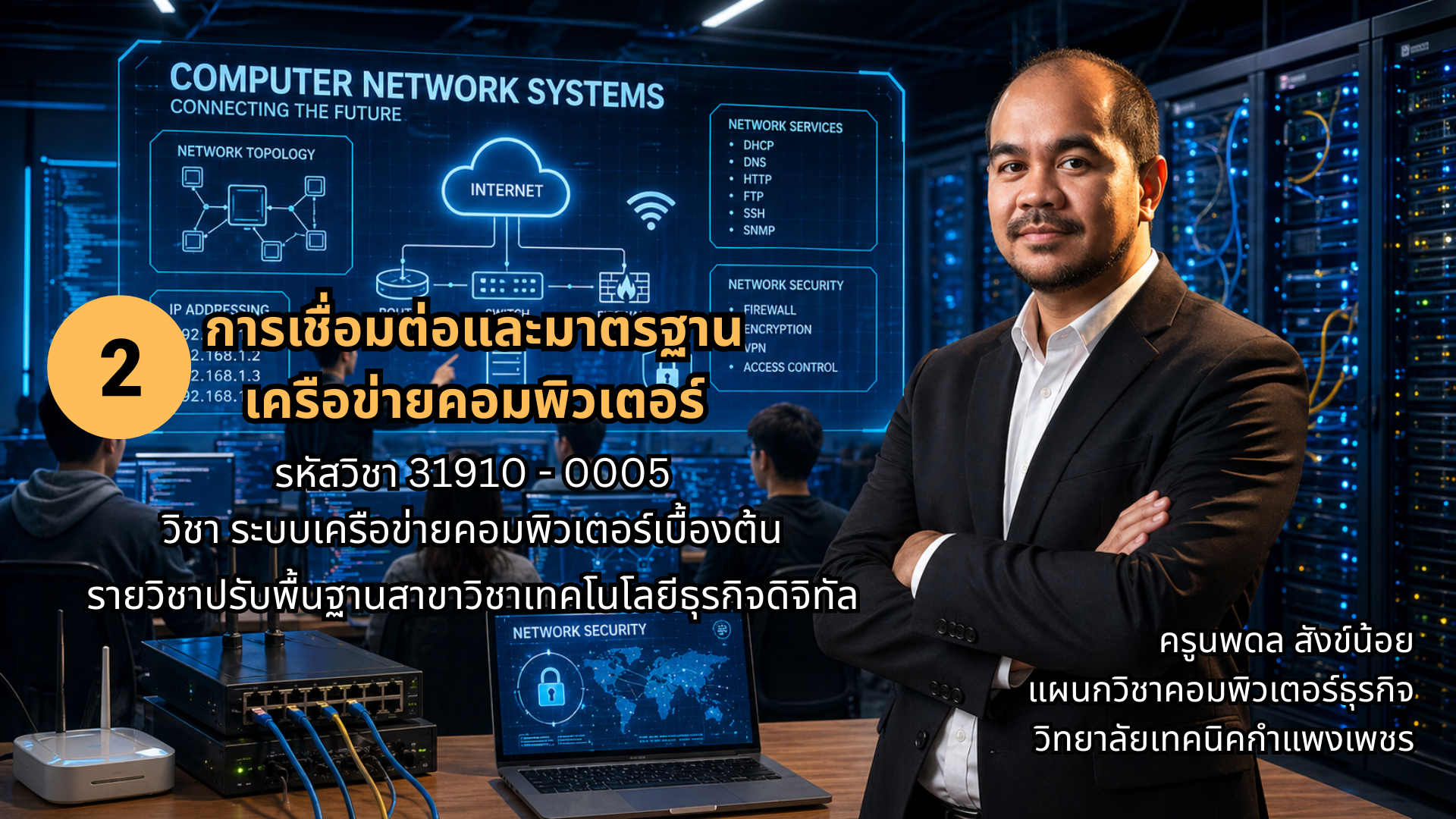 2 การเชื่อมต่อและมาตรฐานเครือข่ายคอมพิวเตอร์