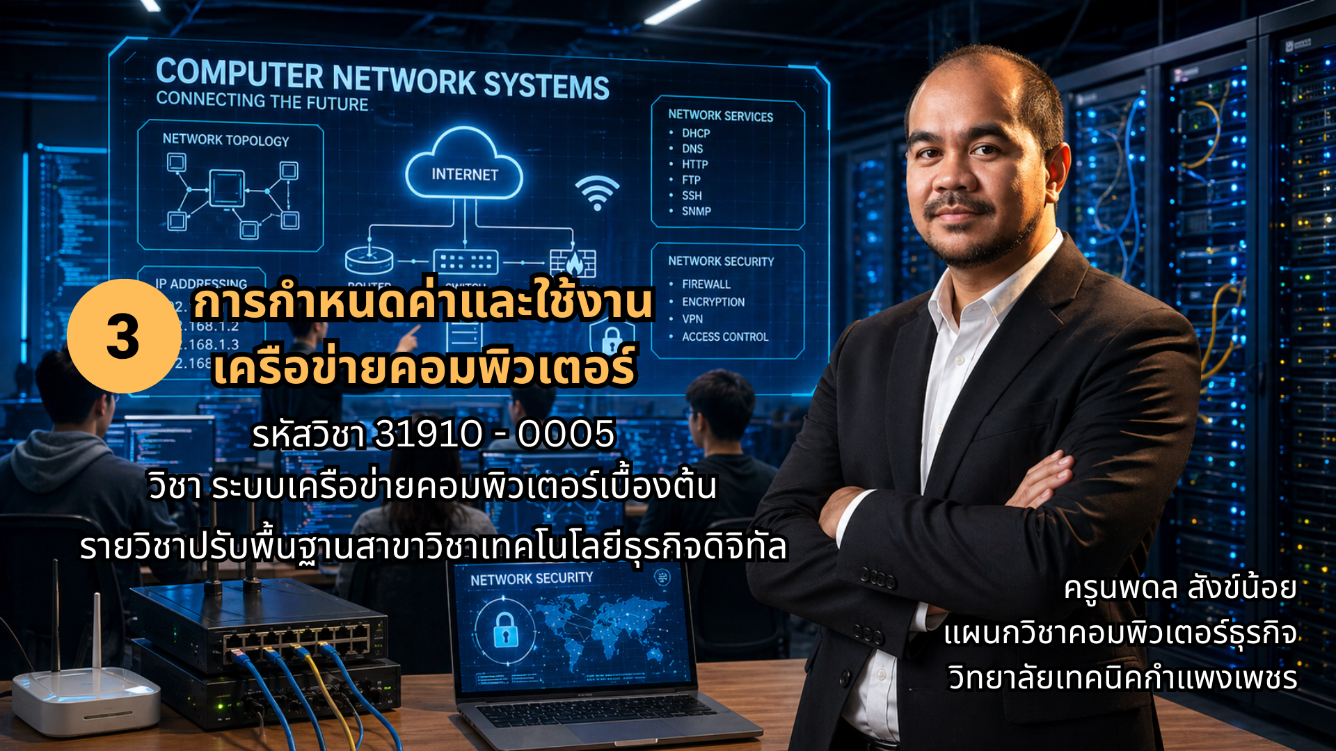 3 การกำหนดค่าและใช้งานเครือข่ายคอมพิวเตอร์