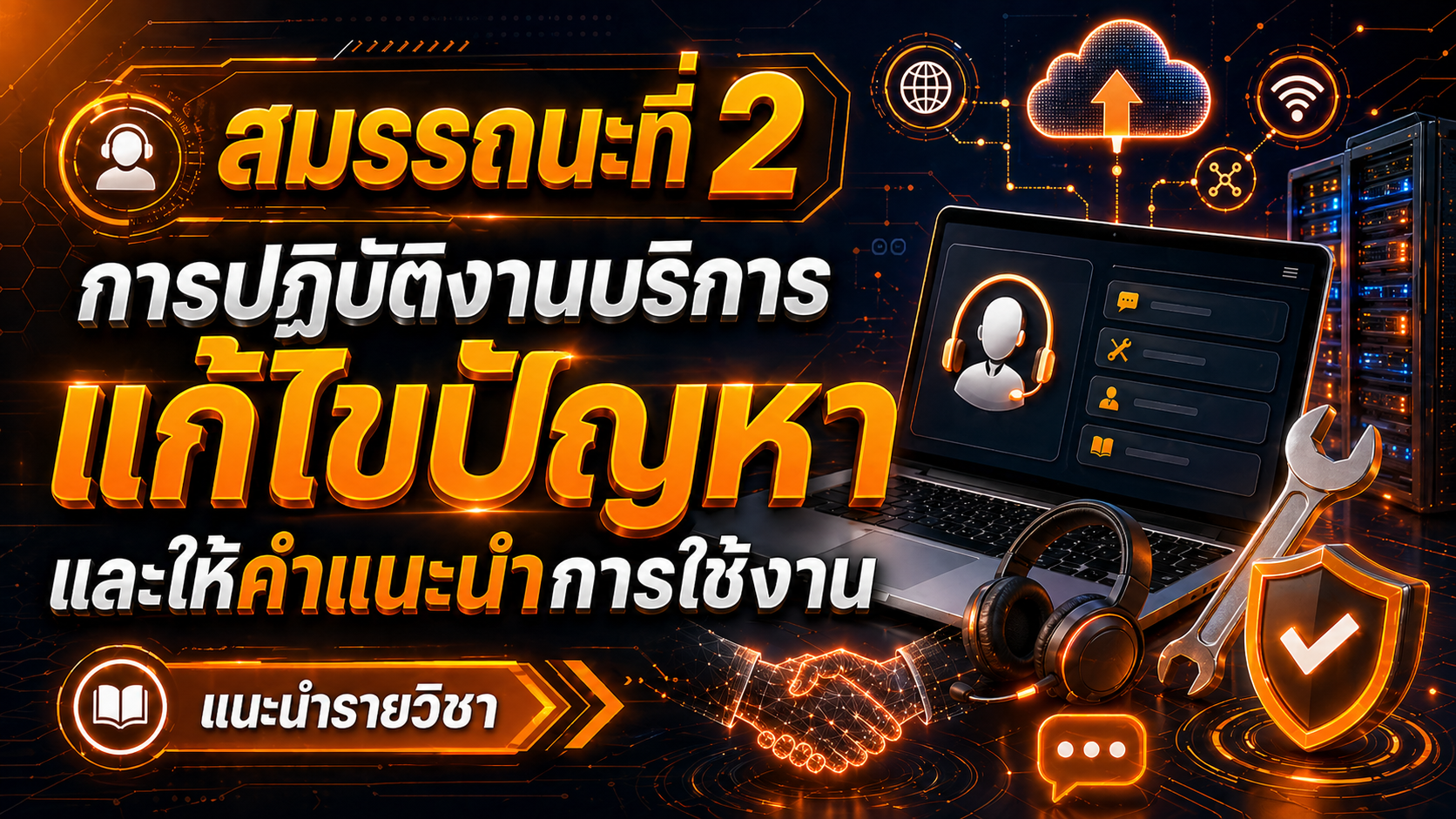 21901-2020 สมรรถนะที่ 2 การปฏิบัติงานบริการ แก้ไขปัญหา และให้คำแนะนำการใช้งาน