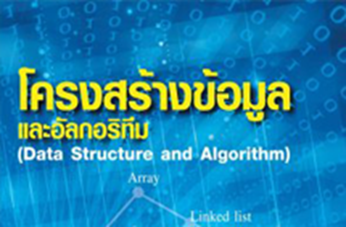 โครงสร้างข้อมูลและอัลกอริทึม