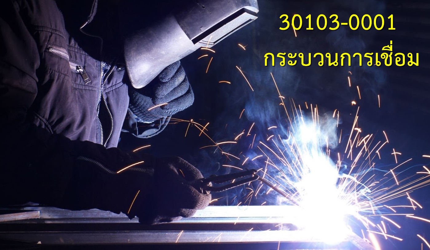 กระบวนการเชื่อม Welding Process