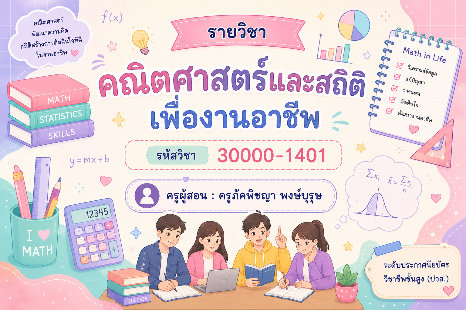 คณิตศาสตร์และสถิติเพื่องานอาชีพ