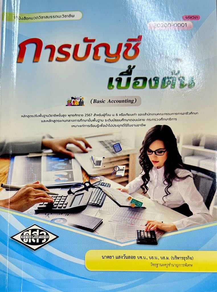 การบัญชีเบื้องต้น