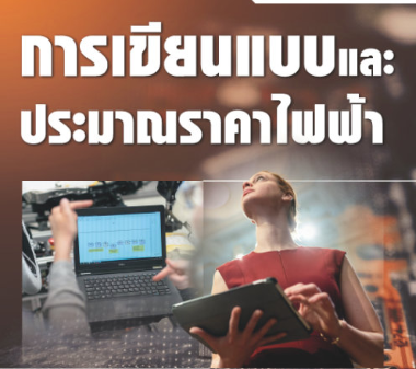 การเขียนแบบไฟฟ้าและประมาณราคา 