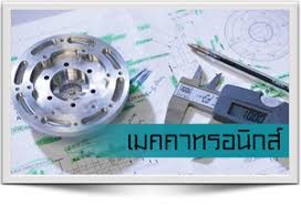 เขียนแบบเมคคาทรอนิกส์ด้วยคอมพิวเตอร์