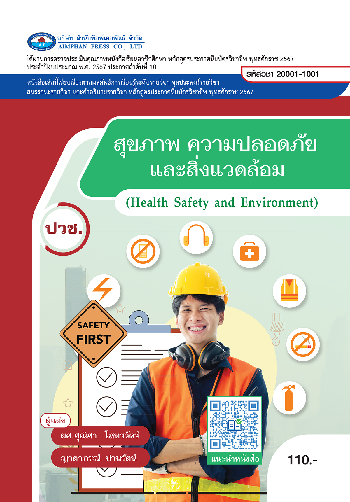 สุขภาพความปลอดภัยและสิ่งแวดล้อม